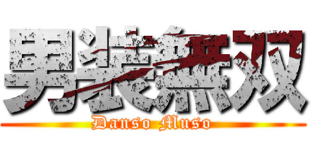 男装無双 (Danso Muso)