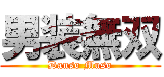 男装無双 (Danso Muso)