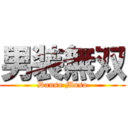 男装無双 (Danso Muso)