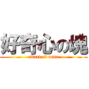 好奇心の塊 (akari at ueda)