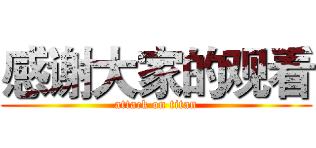 感谢大家的观看 (attack on titan)