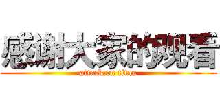 感谢大家的观看 (attack on titan)