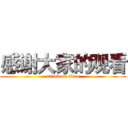 感谢大家的观看 (attack on titan)