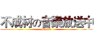 不成材の音樂放送中 (MISS)