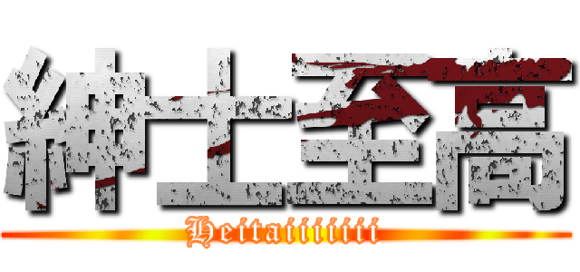 紳士至高 (Heitaiiiiiii)