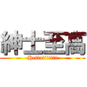 紳士至高 (Heitaiiiiiii)