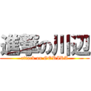 進撃の川辺 (attack on GORIRA)