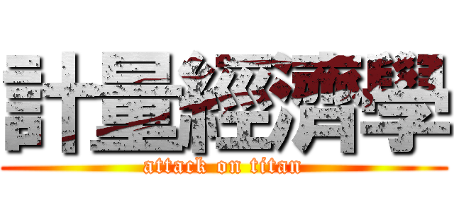 計量經濟學 (attack on titan)