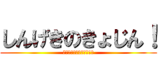 しんげきのきょじん！ (あたっく☆おん☆たいたん)