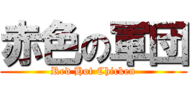 赤色の軍団 (Red Hot Chicken)