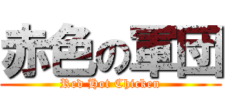 赤色の軍団 (Red Hot Chicken)