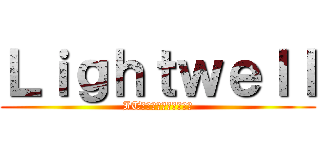 Ｌｉｇｈｔｗｅｌｌ (ITの未来をカタチにする)