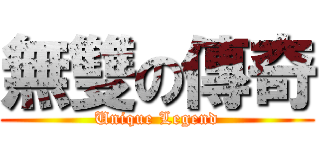 無雙の傳奇 (Unique Legend)