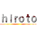 ｈｉｒｏｔｏ ()