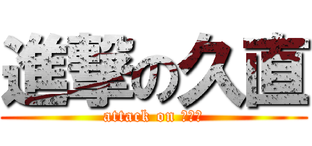 進撃の久直 (attack on 市議会)