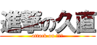 進撃の久直 (attack on 市議会)