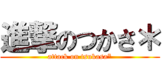 進撃のつかさ＊ (attack on tsukasa*)