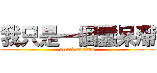 我只是一個蠢呆滯 (attack on titan)