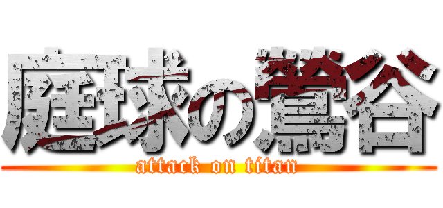 庭球の鶯谷 (attack on titan)