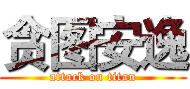 贪图安逸 (attack on titan)