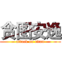 贪图安逸 (attack on titan)