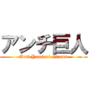 アンチ巨人 (Anti Yomiuri Giants)