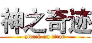 神之奇迹 (attack on titan)