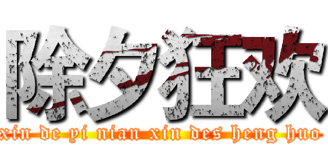 除夕狂欢 (xin de yi nian xin des heng huo)