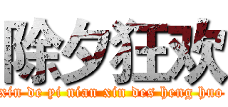 除夕狂欢 (xin de yi nian xin des heng huo)