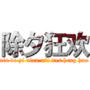 除夕狂欢 (xin de yi nian xin des heng huo)
