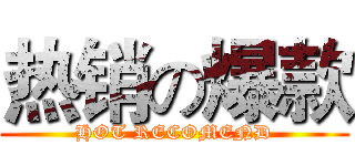 热销の爆款 (HOT RECOMEND)