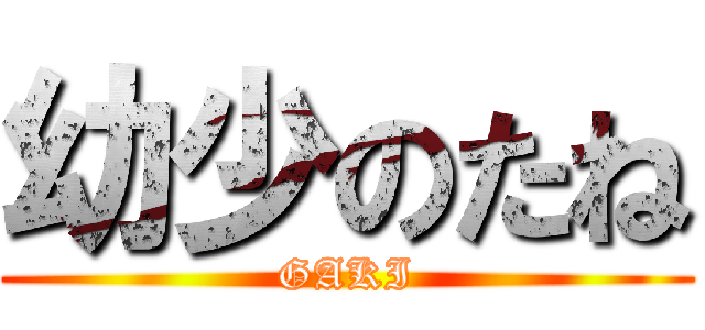 幼少のたね (GAKI)