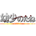 幼少のたね (GAKI)