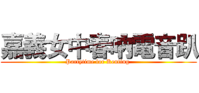 嘉義女中春吶電音趴 (Partytime for Kenting )