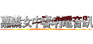 嘉義女中春吶電音趴 (Partytime for Kenting )