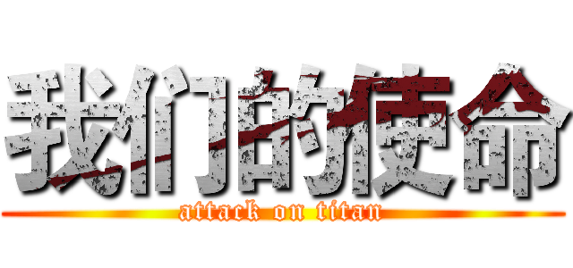 我们的使命 (attack on titan)