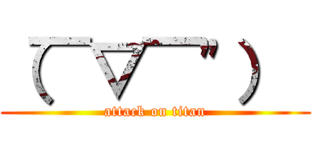 （￣▽￣\"）  (attack on titan)
