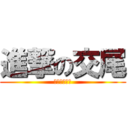 進撃の交尾 (チリのアタク)