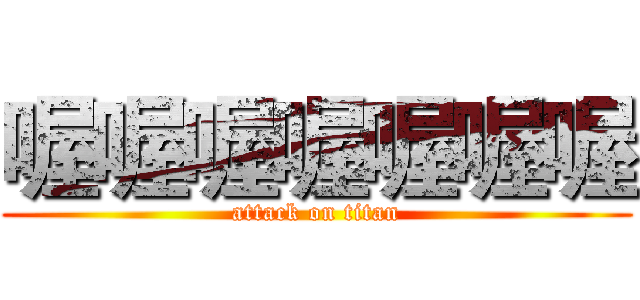 喔喔喔喔喔喔喔 (attack on titan)