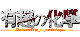 有趣の化學 (Interesting chemistry)