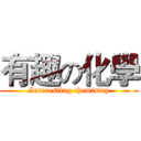 有趣の化學 (Interesting chemistry)