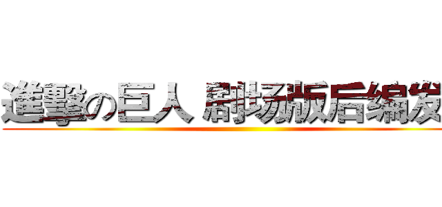 進擊の巨人 剧场版后编发售 ()