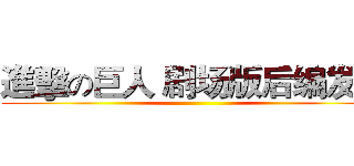 進擊の巨人 剧场版后编发售 ()