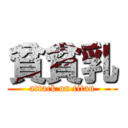 貧貧乳 (attack on titan)