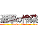 進撃の怜朶 (attack on hieta)