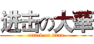进击の大華 (attack on titan)