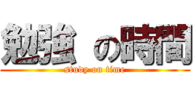 勉強 の時間 (study on time)