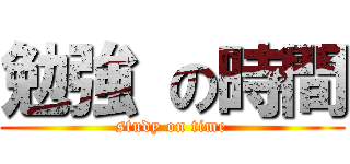 勉強 の時間 (study on time)