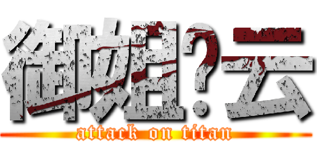 御姐谢云 (attack on titan)