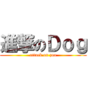 進撃のＤｏｇ (attack on zoo)